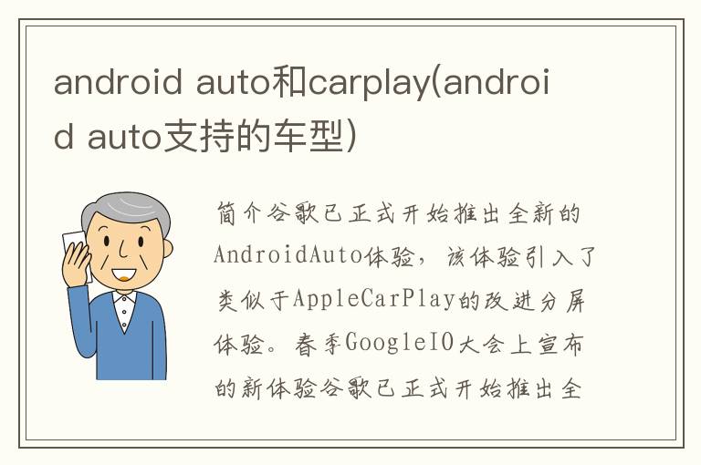 android auto和carplay(android auto支持的车型)