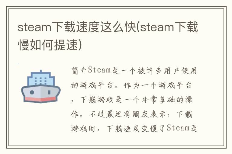 steam下载速度这么快(steam下载慢如何提速)