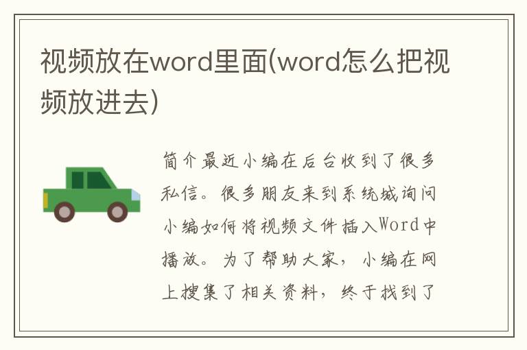 视频放在word里面(word怎么把视频放进去)