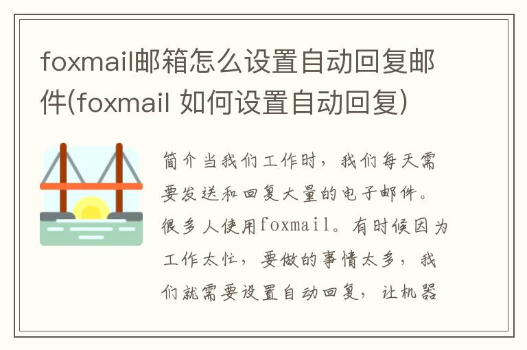 foxmail邮箱怎么设置自动回复邮件(foxmail 如何设置自动回复)