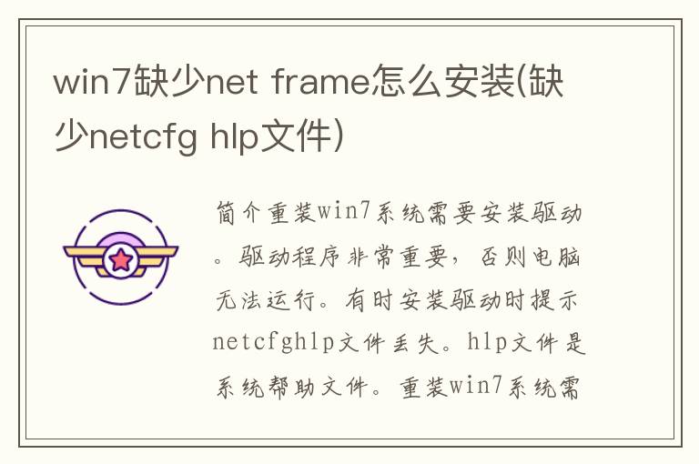 win7缺少net frame怎么安装(缺少netcfg hlp文件)