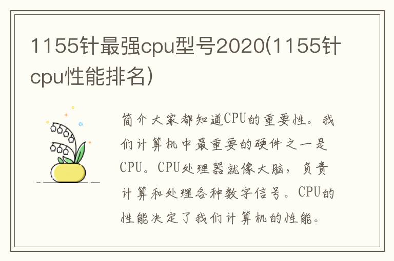 1155针最强cpu型号2020(1155针cpu性能排名)