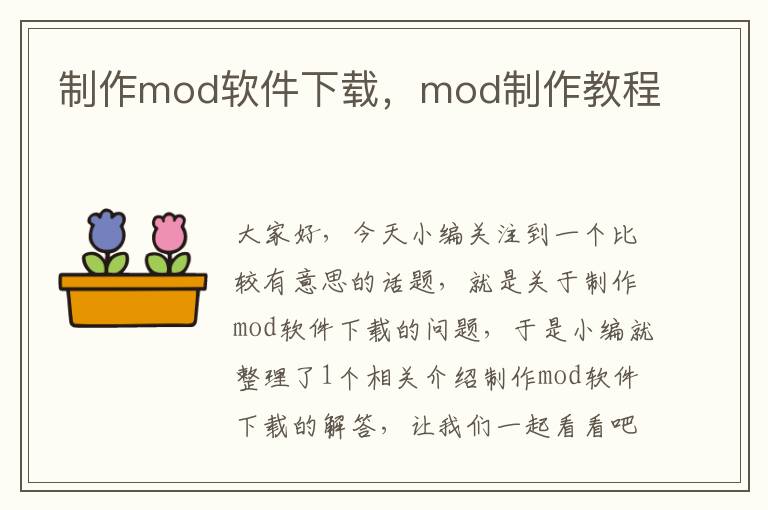 制作mod软件下载，mod制作教程