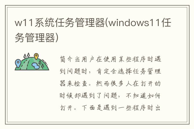 w11系统任务管理器(windows11任务管理器)