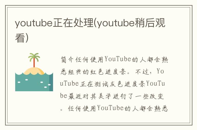 youtube正在处理(youtube稍后观看)