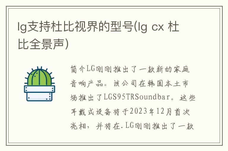 lg支持杜比视界的型号(lg cx 杜比全景声)