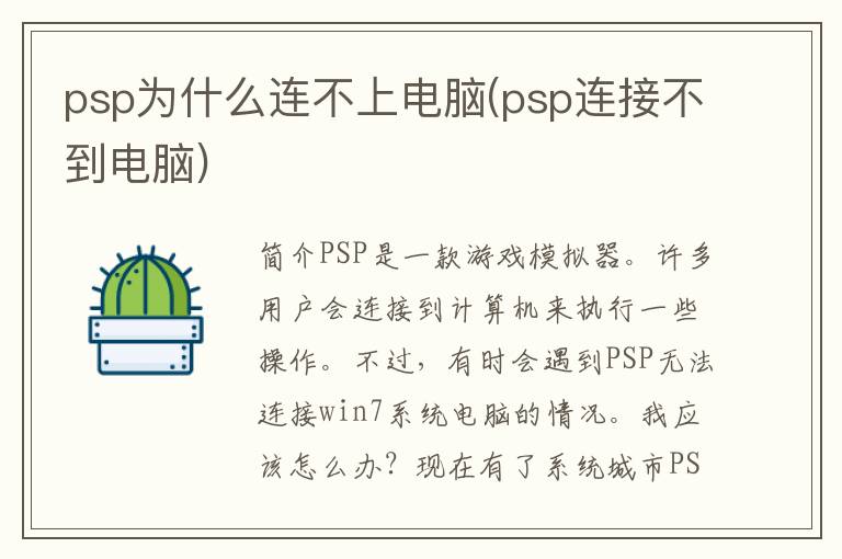 psp为什么连不上电脑(psp连接不到电脑)