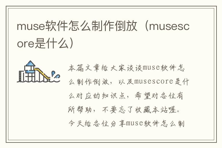 muse软件怎么制作倒放（musescore是什么）