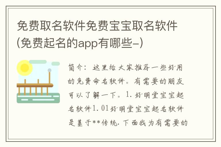 免费取名软件免费宝宝取名软件(免费起名的app有哪些-)