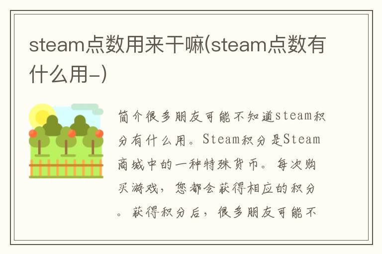 steam点数用来干嘛(steam点数有什么用-)