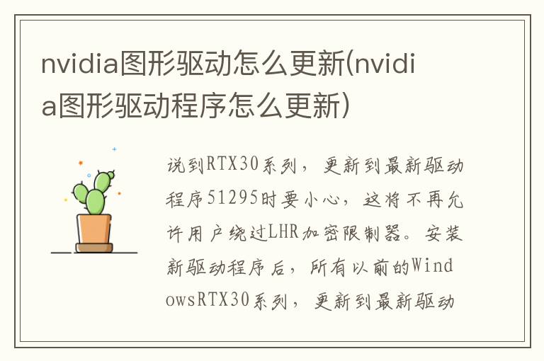 nvidia图形驱动怎么更新(nvidia图形驱动程序怎么更新)