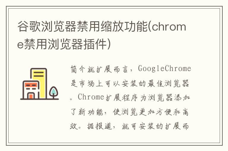 谷歌浏览器禁用缩放功能(chrome禁用浏览器插件)