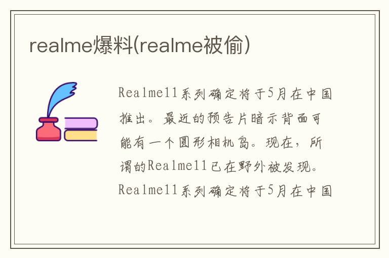 realme爆料(realme被偷)