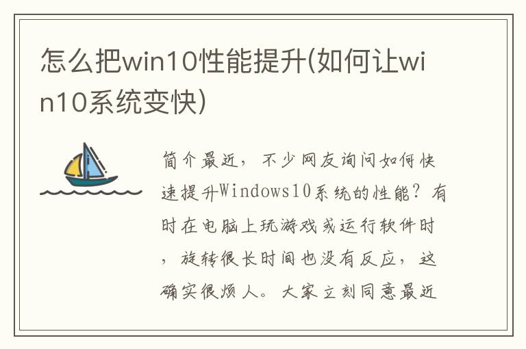 怎么把win10性能提升(如何让win10系统变快)