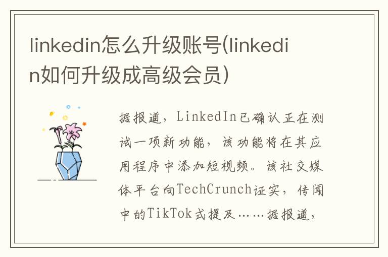 linkedin怎么升级账号(linkedin如何升级成高级会员)