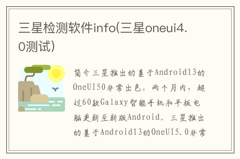 三星检测软件info(三星oneui4.0测试)