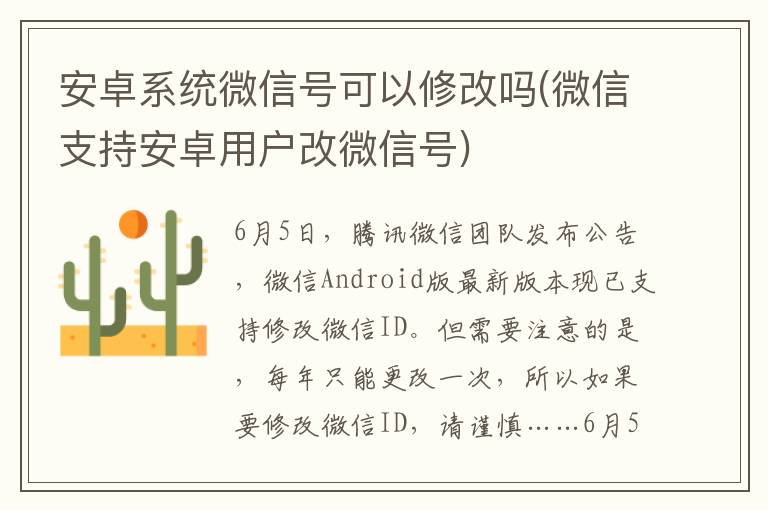 安卓系统微信号可以修改吗(微信支持安卓用户改微信号)