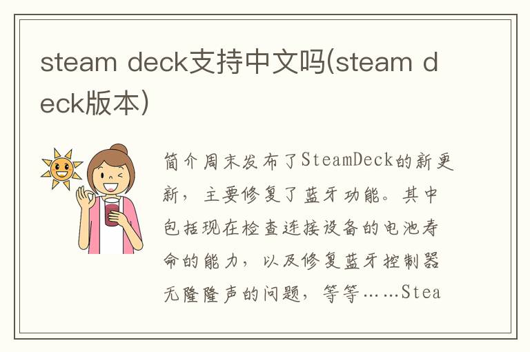 steam deck支持中文吗(steam deck版本)