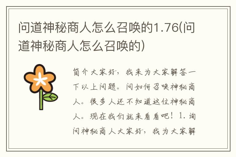 问道神秘商人怎么召唤的1.76(问道神秘商人怎么召唤的)