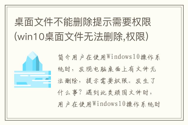 桌面文件不能删除提示需要权限(win10桌面文件无法删除,权限)