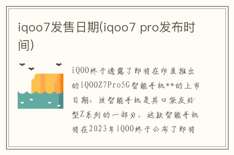 iqoo7发售日期(iqoo7 pro发布时间)