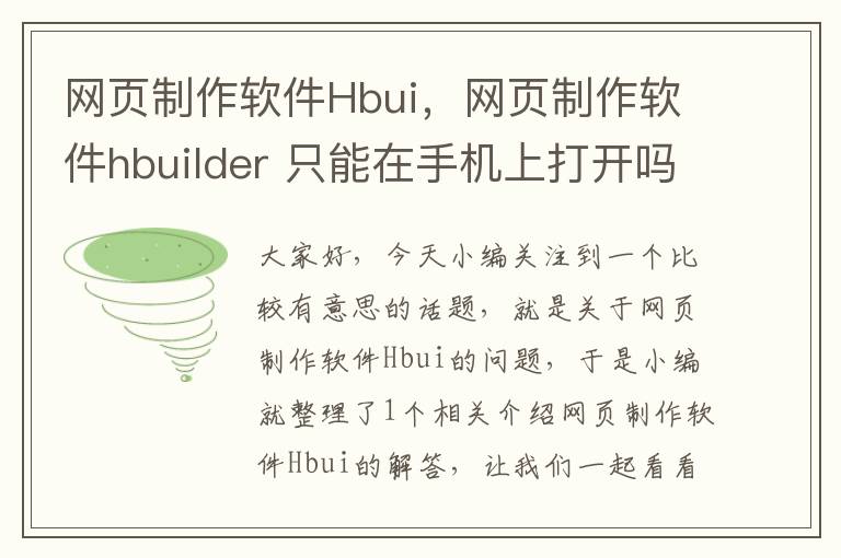 网页制作软件Hbui，网页制作软件hbuilder 只能在手机上打开吗