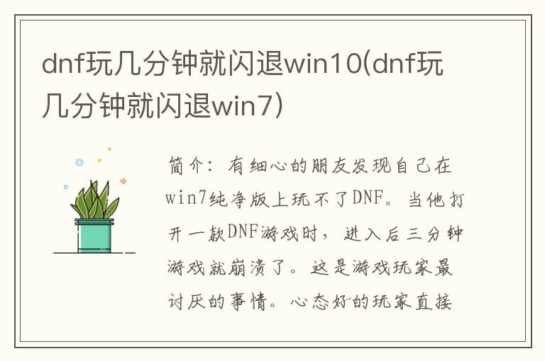 dnf玩几分钟就闪退win10(dnf玩几分钟就闪退win7)