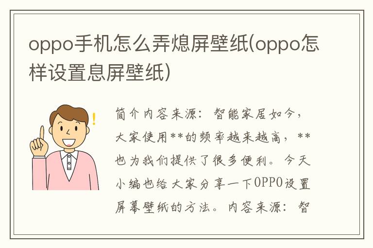 oppo手机怎么弄熄屏壁纸(oppo怎样设置息屏壁纸)