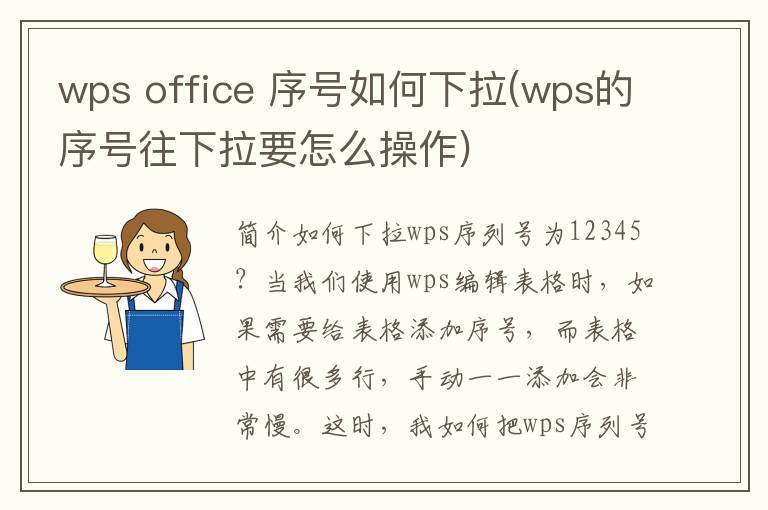 wps office 序号如何下拉(wps的序号往下拉要怎么操作)