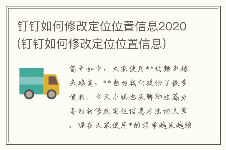 钉钉如何修改定位位置信息2020(钉钉如何修改定位位置信息)