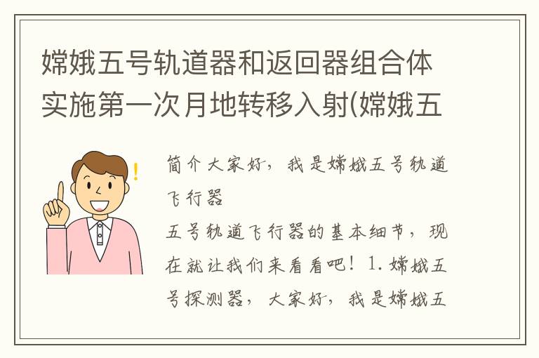 嫦娥五号轨道器和返回器组合体实施第一次月地转移入射(嫦娥五号轨道器最后去哪里)