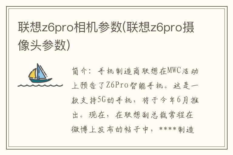 联想z6pro相机参数(联想z6pro摄像头参数)