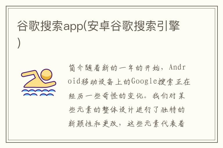 谷歌搜索app(安卓谷歌搜索引擎)