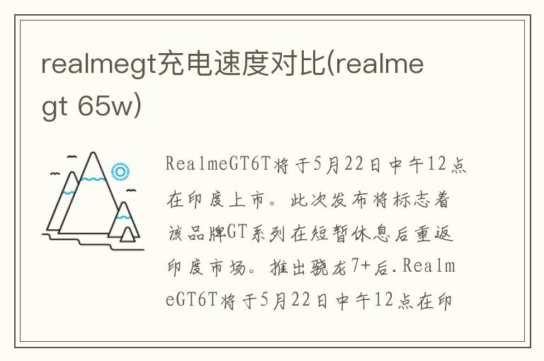 realmegt充电速度对比(realme gt 65w)