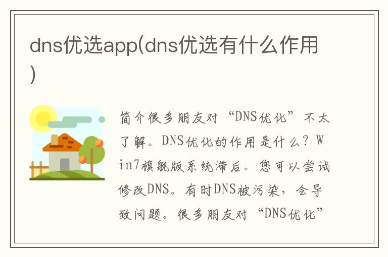 dns优选app(dns优选有什么作用)