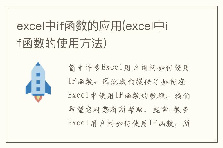 excel中if函数的应用(excel中if函数的使用方法)