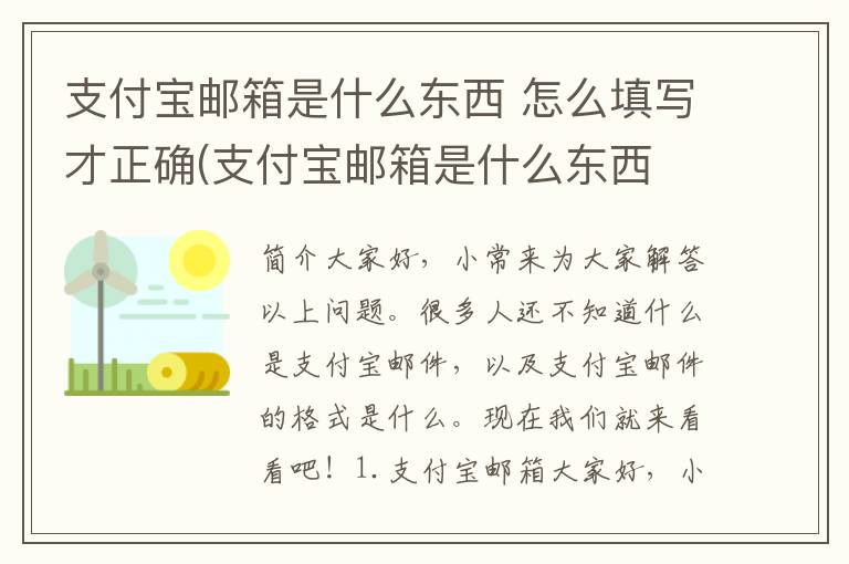 支付宝邮箱是什么东西 怎么填写才正确(支付宝邮箱是什么东西 怎么填)