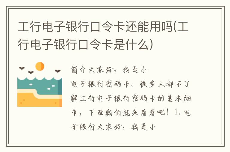 工行电子银行口令卡还能用吗(工行电子银行口令卡是什么)