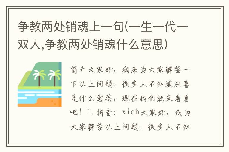 争教两处销魂上一句(一生一代一双人,争教两处销魂什么意思)