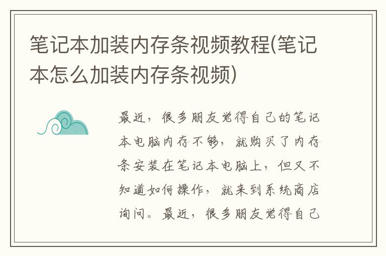 笔记本加装内存条视频教程(笔记本怎么加装内存条视频)