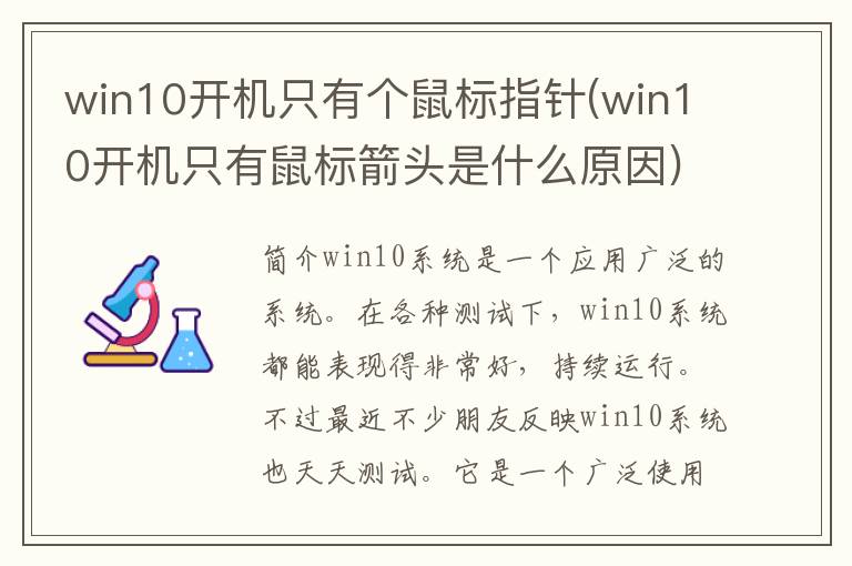 win10开机只有个鼠标指针(win10开机只有鼠标箭头是什么原因)