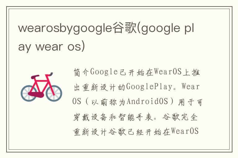 wearosbygoogle谷歌(google play wear os)