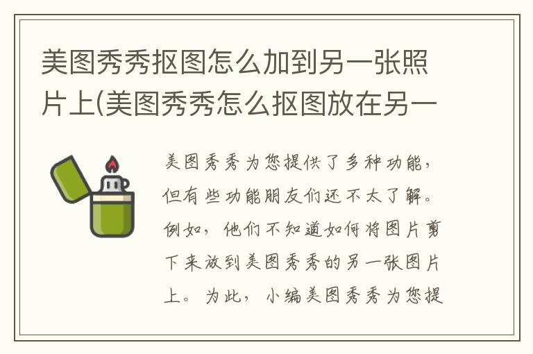 美图秀秀抠图怎么加到另一张照片上(美图秀秀怎么抠图放在另一个图上)