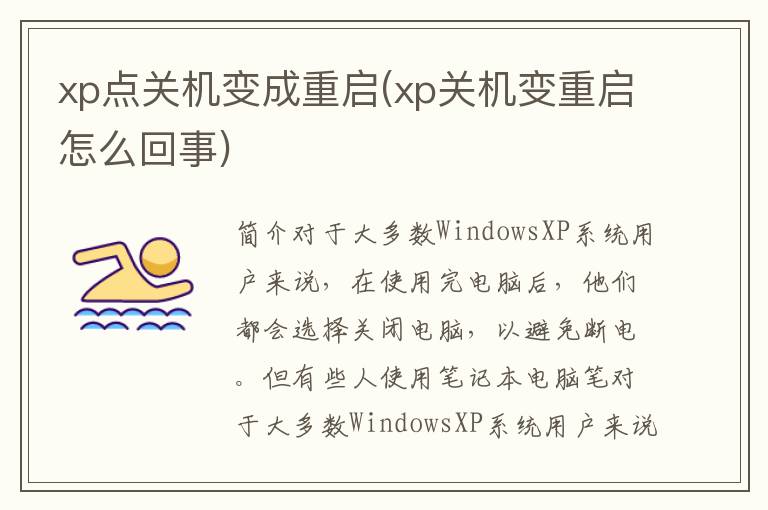 xp点关机变成重启(xp关机变重启怎么回事)