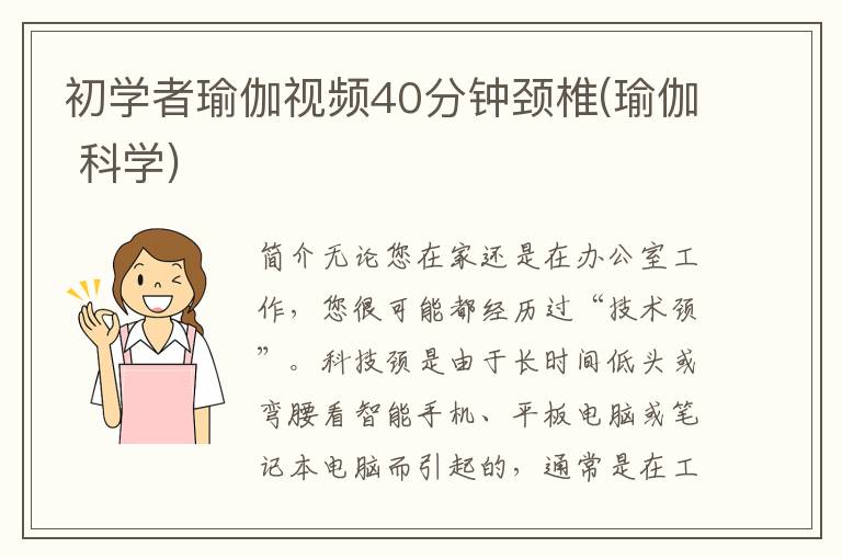 初学者瑜伽视频40分钟颈椎(瑜伽 科学)