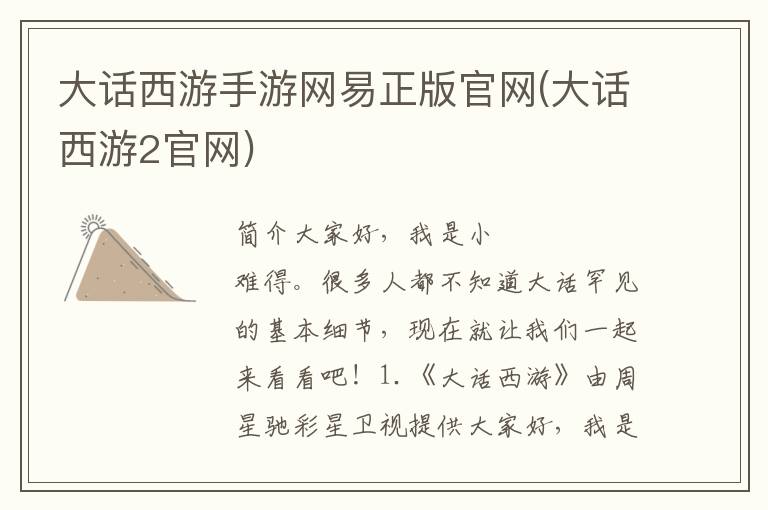 大话西游手游网易正版官网(大话西游2官网)