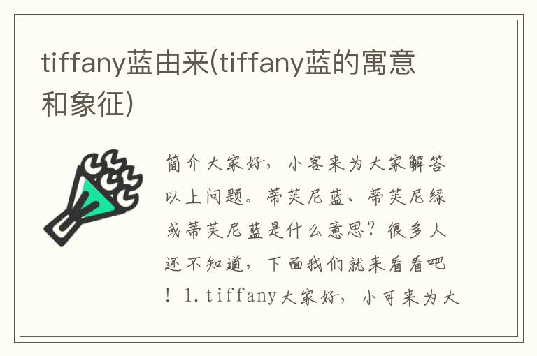 tiffany蓝由来(tiffany蓝的寓意和象征)