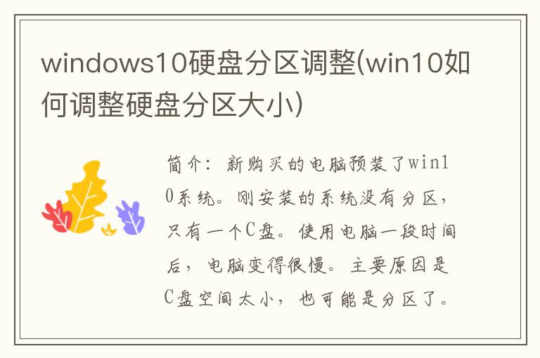 windows10硬盘分区调整(win10如何调整硬盘分区大小)