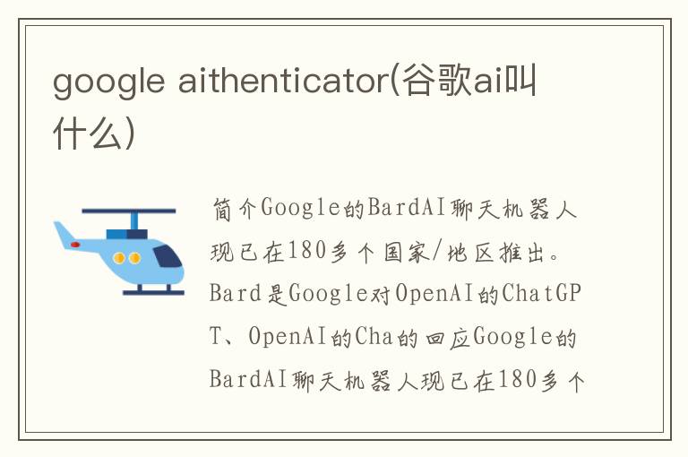 google aithenticator(谷歌ai叫什么)