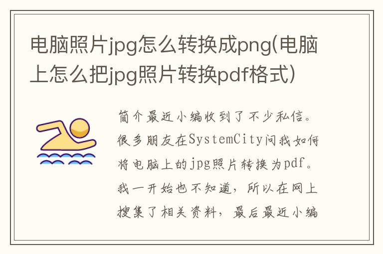 电脑照片jpg怎么转换成png(电脑上怎么把jpg照片转换pdf格式)